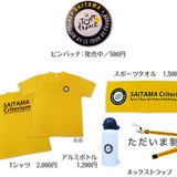 ツール・ド・フランスさいたまの公式グッズ販売