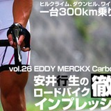 【アーカイブ2009年】資金と技術が惜しげもなくつぎ込まれたメルクス カーボンEXM…安井行生の徹底インプレ