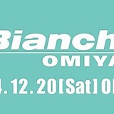 ビアンキの直営店ビアンキストアが埼玉県大宮市に出店　12月20日にオープン