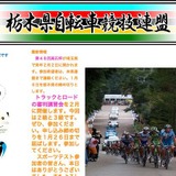 申し込み延長、栃木県自転車競技連盟の審判講習会 2月8日