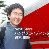 【Next Stars】ナウシカにあこがれて…ハンググライディング日本代表 鈴木由路選手
