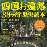 『四国お遍路88ヶ所 歴史読本』お遍路の旅