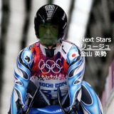 【Next Stars】氷上のF1、世界と1000分の1秒を争う律儀なタフガイ…リュージュ 金山英勢選手