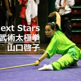 【Next Stars】4000年の歴史とともに。武術太極拳と生きる…山口啓子選手