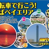 弱虫ペダルとコラボした千葉市ベイエリアサイクリングマップ