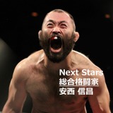 【Next Stars】総合格闘家 安西信昌選手の戦う理由