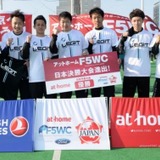 アマチュアフットサル大会、F5WCが日本でも開幕！ビッグクラブ入団の道も