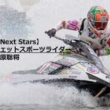 【Next Stars】愛称「SAMURAI」、海外を飛び回る最年少プロジェットスポーツライダー小原聡将選手