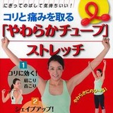リエチ先生監修の『コリと痛みを取る「やわらかチューブ」ストレッチ』が発売