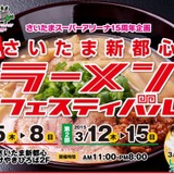 『第1回さいたま新都心ラーメンフェスティバル』第2部開催…3月12日～15日