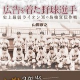 プロ野球の礎になったライオン軍を描く…『広告を着た野球選手』