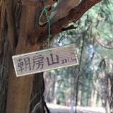 【小さな山旅】家から一番近い山…朝房山（1）