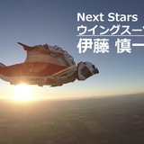 【Next Stars】「人が鳥になる」って、こういうことか。…ウイングスーツ伊藤慎一選手
