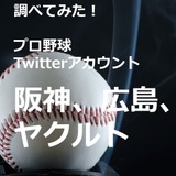 【調べてみた】プロ野球Twitterアカウントを分析…阪神タイガース、広島東洋カープ、東京ヤクルトスワローズ
