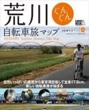 「荒川ぐんぐん自転車旅マップ」が25日に発売される