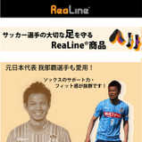 【サッカー】元日本代表・我那覇和樹「フィット感抜群」…ジーラボのリアラインシリーズ