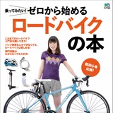 ゼロから始めるロードバイクの本は世界一やさしくてわかりやすい入門書