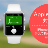 【ゴルフ】「パット名人」がAppleWatchに対応…グリーン上に置くだけで傾斜や距離を自動計算