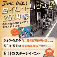 タイム・トリップ 堺、5月2日から11日まで開催