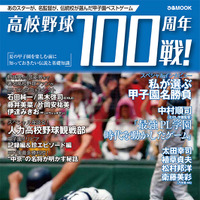 【高校野球】ぴあ、心に残る100戦を紹介するムック「高校野球100周年100戦！」 画像