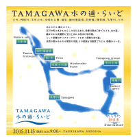 水をたどる、緑をたどる。「TAMAGAWA水の道・らいど」11月15日開催へ