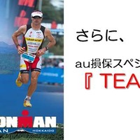 トライアスロンレースIRONMAN JAPAN北海道に、白戸太朗がメンバーの「TEAM au損保」出場 画像