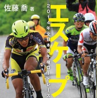 フリーランスライターの佐藤喬さんが、全日本ロードレース選手権の真実に迫った『エスケープ』（辰巳出版）