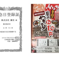 焼き鳥の鮒忠、8月10日「焼き鳥の日」に1本10円…売り上げは東日本復興チャリティー 画像