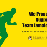 【世界陸上】鳥取県でジャマイカ陸上選手団が事前キャンプ実施 画像