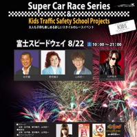 スーパーカーレースシリーズ ＆ キッズトラフィックセーフティスクールプロジェクト