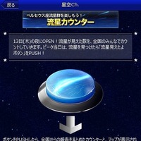 「流星カウンター」イメージ