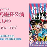 HKT48指原莉乃、座長公演のライブ・ビューイングを全国映画館で実施