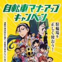 劇場版 弱虫ペダルと駐輪場が連動「自転車マナーアップキャンペーン」