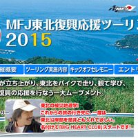 走ろう東北！ MFJ東北復興応援ツーリング2015