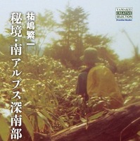 南アルプス深南部の山行記録集「秘境・南アルプス深南部 逡巡山行記」