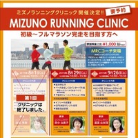 大阪でランニング講座が開催「初心者～中級者のためのミズノランニングクリニック」 画像