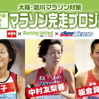 大阪で元オリンピック選手がコーチする「マラソン完走プロジェクト」開催 画像