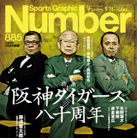 「Number」電子版2号で阪神タイガースを特集…吉田義男、掛布雅之、岡田彰布が登場