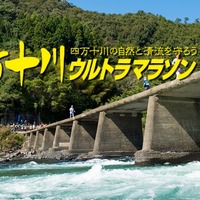 第21回 四万十川ウルトラマラソンに協賛、日本シグマックス 画像