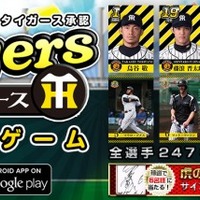 阪神タイガース承認アプリ「めざせ! ミスタータイガース」Android版を配信