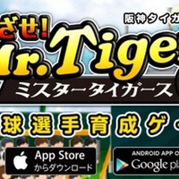 阪神タイガース承認アプリ「めざせ! ミスタータイガース」Android版を配信