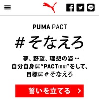 プーマ、自分の目標を宣言するキャンペーン「PUMA PACT」開始