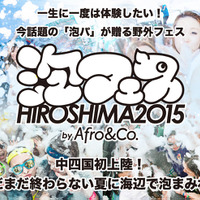 「泡フェスHIROSHIMA2015」開催…浜辺で泡まみれ！