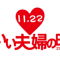 11月22日に「いい夫婦の日記念ウオーク」開催…気持ちを伝えあう機会に