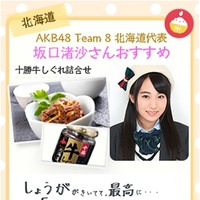 AKB48 Team 8、全国のおかずを紹介するキャンペーン開始 画像