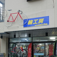 埼玉県春日部市のユリノキ通り沿いにある「輪工房」春日部店。春日部駅から徒歩25分ほど