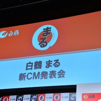 「白鶴　まる」新CM発表会【写真：竹内みちまろ】