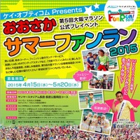 大阪マラソン公式プレイベント6月に開催、小学生から参加できるファンランなど 画像