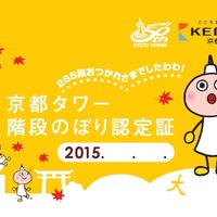 京都タワー、285段の階段をのぼるイベントを開催　10月11、12日