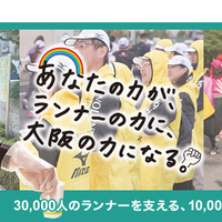 3万人のランナーを支援　第4回大阪マラソンがボランティア1万人を募集 画像